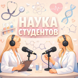Наука студентов