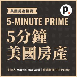 5-Minute PRIME|5分鐘美國房產