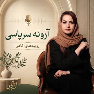 آروئه سرپاسی | کد ذهن