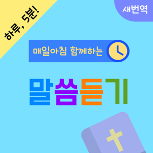 매일매일 말씀듣기(새번역)