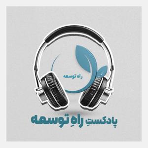 پادکست راه توسعه