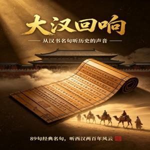 大汉回响 —— 从汉书名句听历史的声音