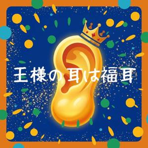 王様の耳は福耳ラジオ👑👂️