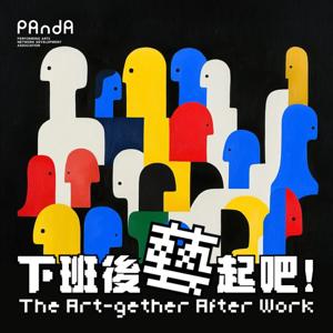 下班後「藝」起吧！