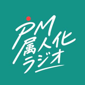PM属人化ラジオ