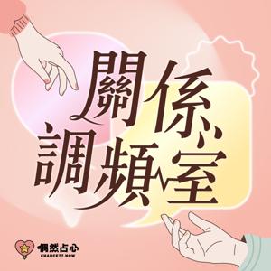關係調頻室