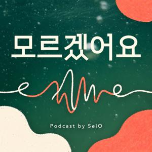 모르겠어요
