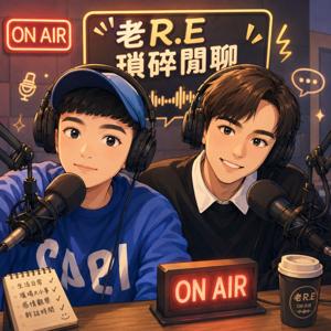 老 R.E瑣碎閒聊
