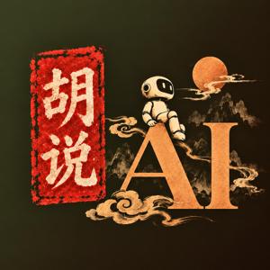胡说 AI