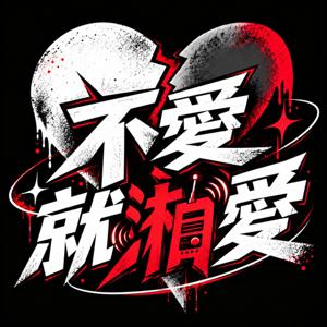 不愛就湐愛
