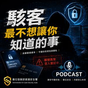 駭客最不想讓你知道的事
