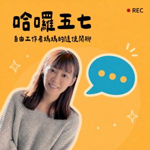 哈囉五七:自由工作者媽媽的隨便閒聊