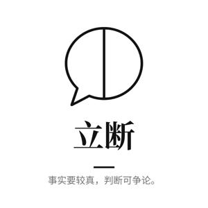 立断