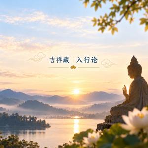 吉祥藏 | 入菩萨行论