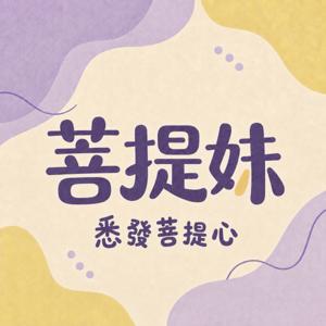 菩提妹