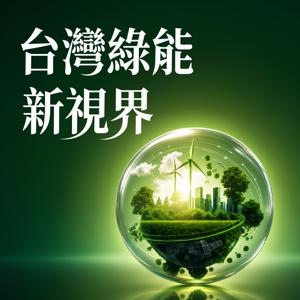 台灣綠能新視界