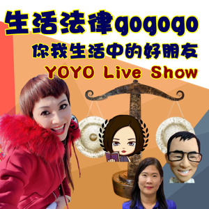 YOYO Live Show 生活法律與法庭