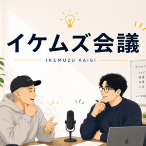イケムズ会議