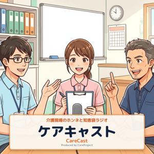 CareCast AI - 介護現場のホンネと知恵袋ラジオ