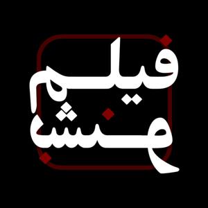 فیلم بشنو | Film Beshno