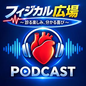 フィジカル広場✨Podcast