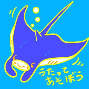 イトマキエイのうたってあそぼう