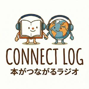 コネクト・ログ 〜本がつながるラジオ〜
