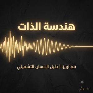 هندسة الذات مع لويزا | دليل الإنسان التشغيلي