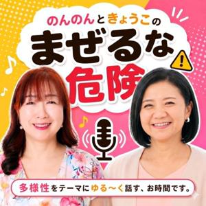ノンノンときょうこの「まぜるな危険」