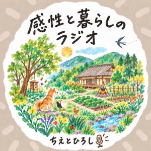 ちえとひろしの感性と暮らしのラジオ