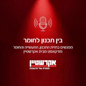 בין תכנון לחומר