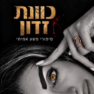 כוונת זדון