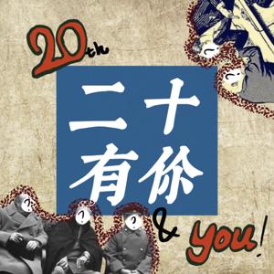 二十有你(20th&you!)