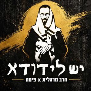 הרב יהושע מרגלית - Rabbi Yehoshua Margalit