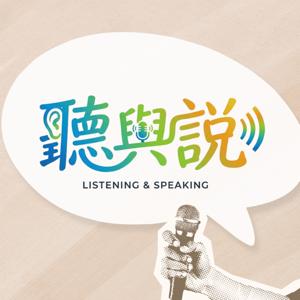 聽與說