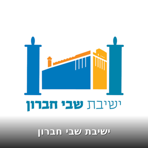 ישיבת שבי חברון