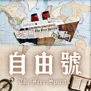 自由號