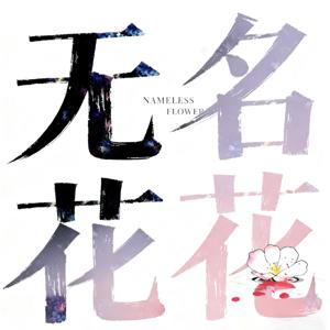 无名花