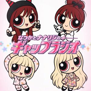 なつかとナナリジのギャップラジオ