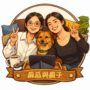 麻瓜與瘋子