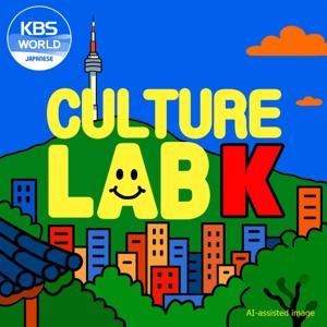 カルチャーラボK - KBS WORLD Radio