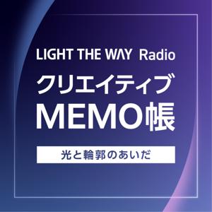 クリエイティブMEMO帳～LIGHT THE WAY Radio～光と輪郭のあいだ