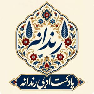 پادکست ادبی رندانه