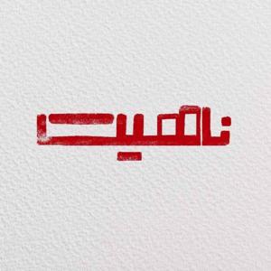 ناهیت | Nahit