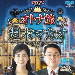 マカオナビpresents~オトナ旅 週末マカオ