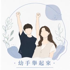 幼手舉起來