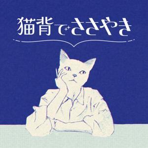 猫背でささやき
