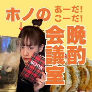 ホノの晩酌会議室