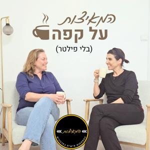 המאיצות על קפה (בלי פילטר)