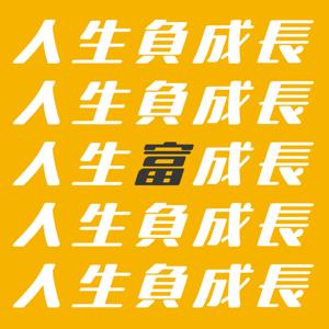 人生富成長